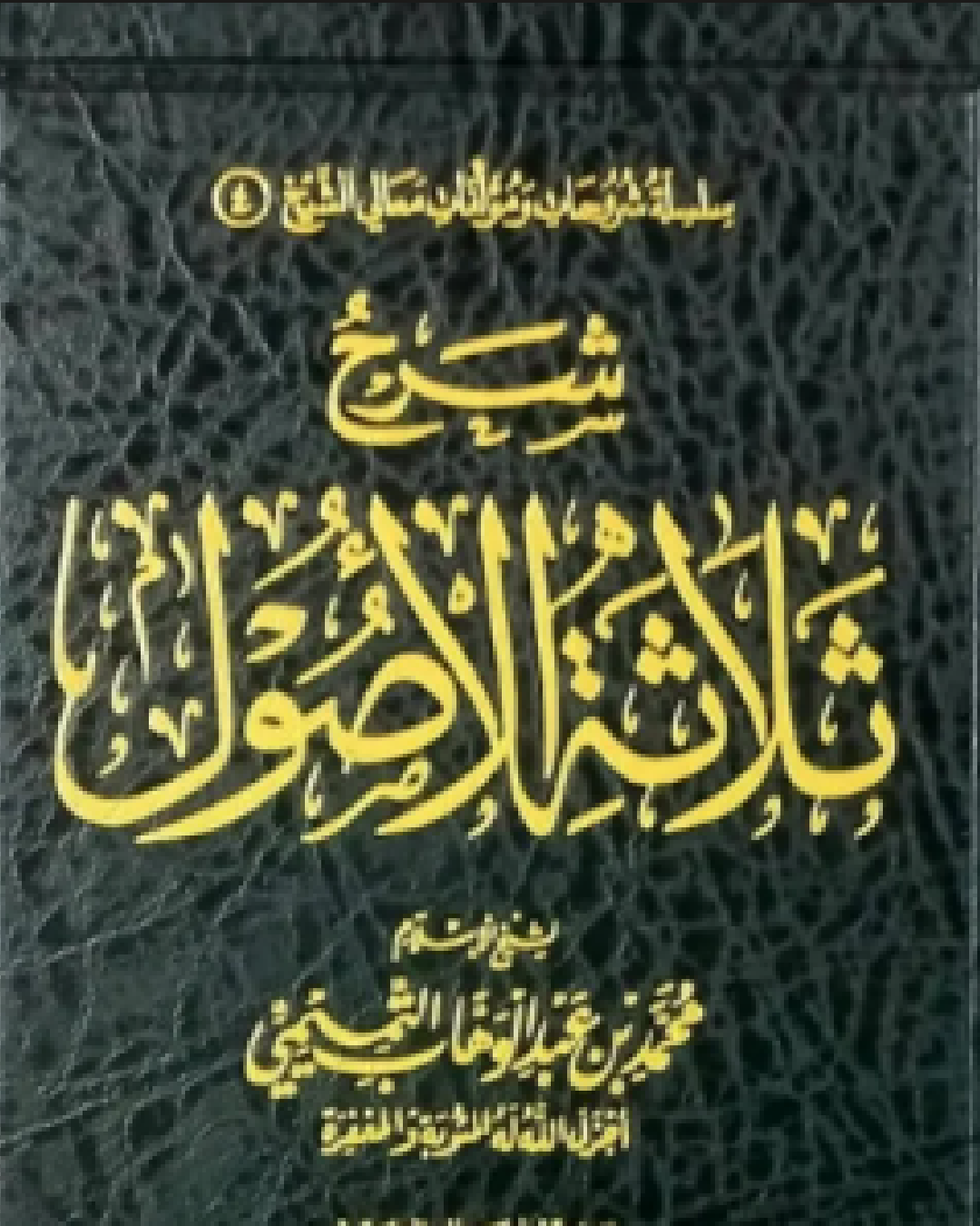 شرح مطول لكتاب ثلاثة الأصول للشيخ محمد بن عبد الوهاب شرح الشيخ عثمان الخميس